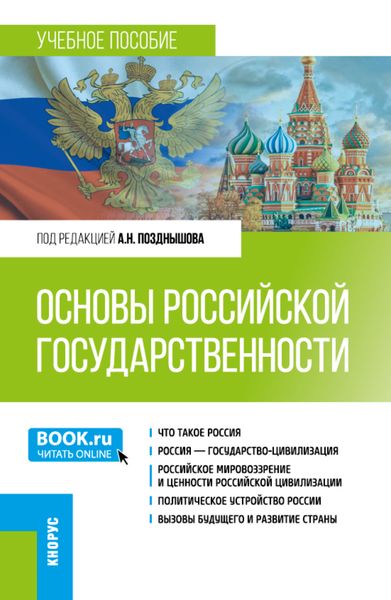 Обложка книги  «Основы российской государственности. (Бакалавриат). Учебное пособие.»