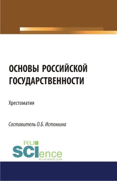 Обложка книги  «Основы российской государственности: хрестоматия. (Аспирантура, Бакалавриат, Магистратура). Хрестоматия.»