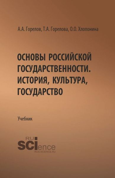 Обложка книги  «Основы российской государственности. История, культура, государство. (Бакалавриат). Учебник.»