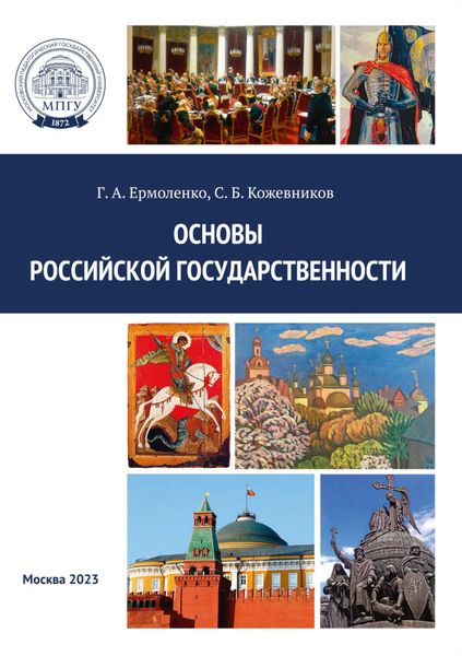 Обложка книги  «Основы российской государственности. Практикум»