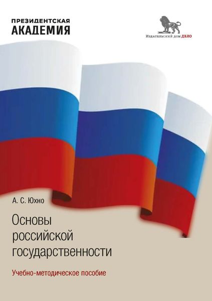 Обложка книги  «Основы российской государственности»