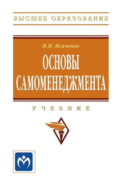 Обложка книги  «Основы самоменеджмента»