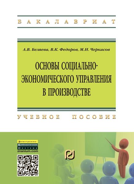 Обложка книги  «Основы социально-экономического управления в производстве»