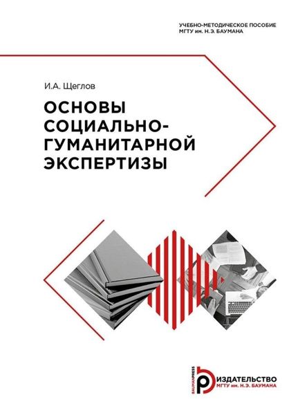 Обложка книги  «Основы социально-гуманитарной экспертизы»