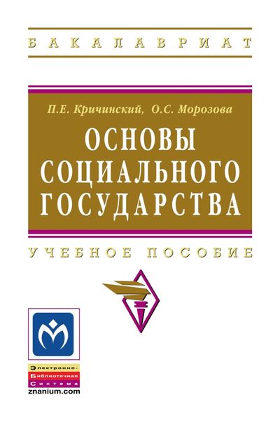 Обложка книги  «Основы социального государства»