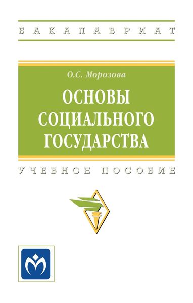 Обложка книги  «Основы социального государства»