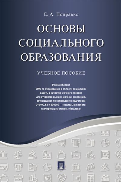 Обложка книги  «Основы социального образования»