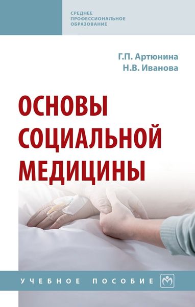 Обложка книги  «Основы социальной медицины»