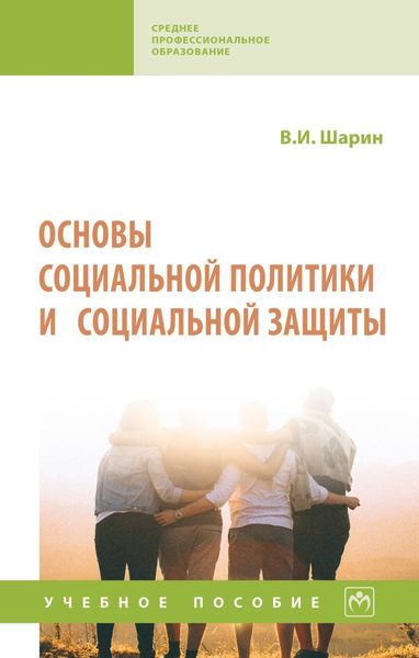 Обложка книги  «Основы социальной политики и социальной защиты»