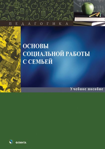 Обложка книги  «Основы социальной работы с семьей»
