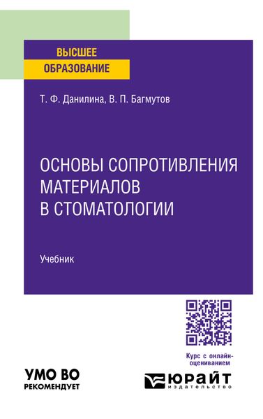 Обложка книги  «Основы сопротивления материалов в стоматологии. Учебник для вузов»