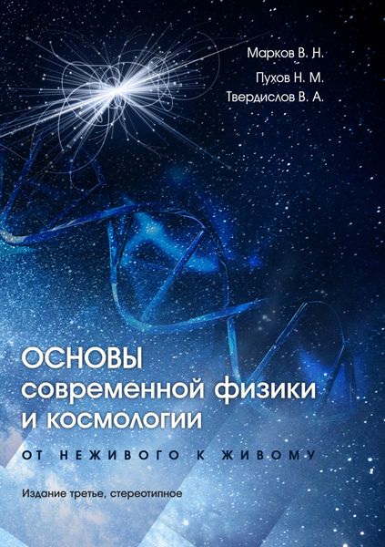 Обложка книги  «Основы современной физики и космологии. От неживого к живому»