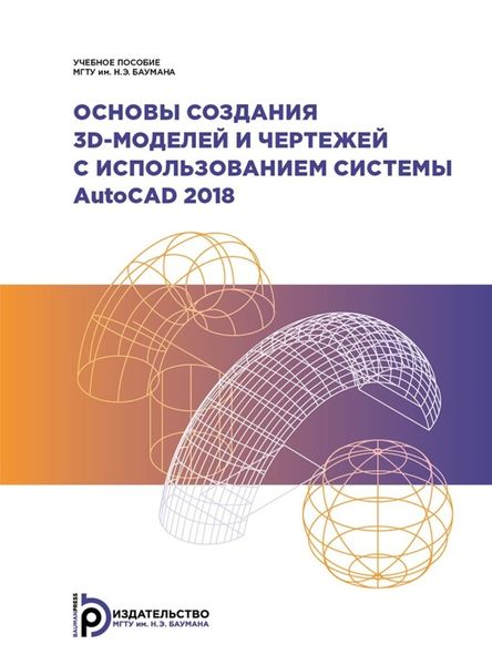 Обложка книги  «Основы создания 3D-моделей и чертежей с использованием системы AutoCAD 2018»