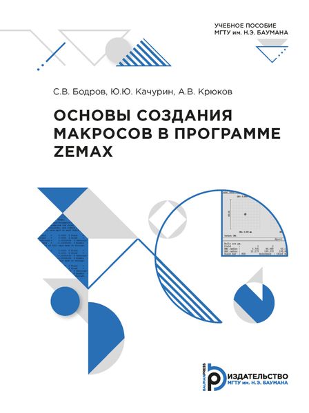 Обложка книги  «Основы создания макросов в программе ZEMAX»