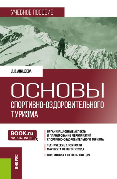 Обложка книги  «Основы спортивно-оздоровительного туризма. (Бакалавриат). Учебное пособие.»