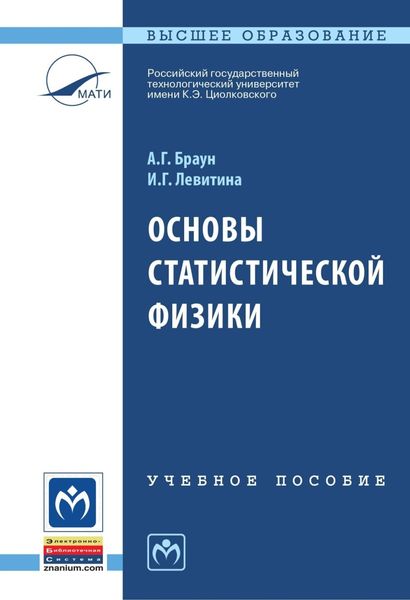 Обложка книги  «Основы статистической физики»