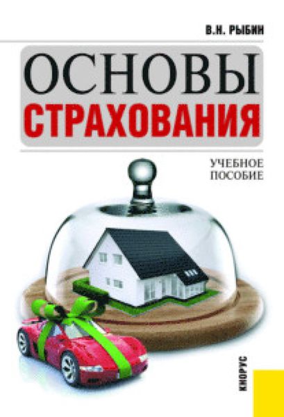 Обложка книги  «Основы страхования. (Магистратура). Учебное пособие.»