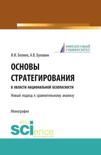 Обложка книги  «Основы стратегирования в области национальной безопасности. Новый подход к сравнительному анализу. (Специалитет). Монография.»