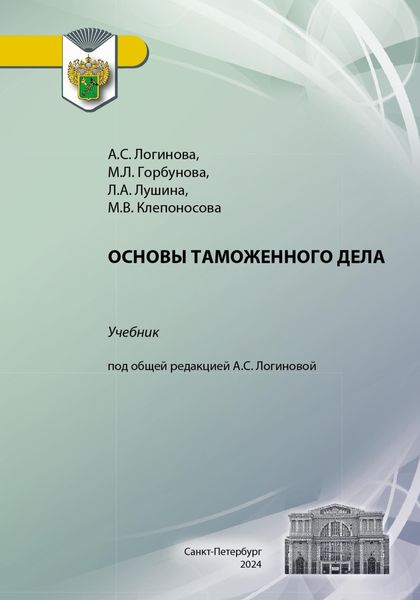 Обложка книги  «Основы таможенного дела»