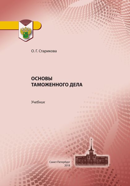 Обложка книги  «Основы таможенного дела»