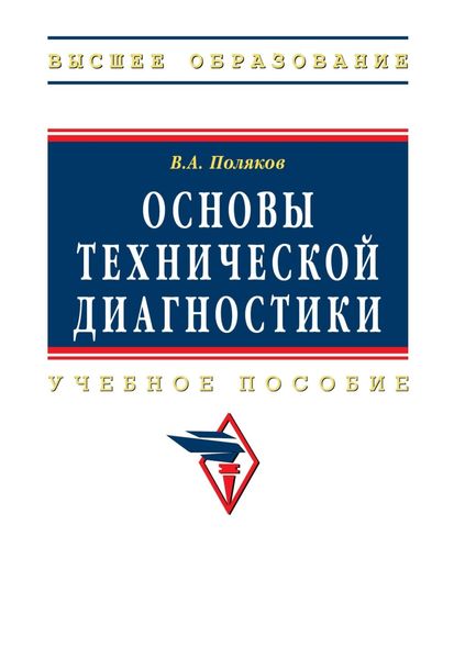 Обложка книги  «Основы технической диагностики»