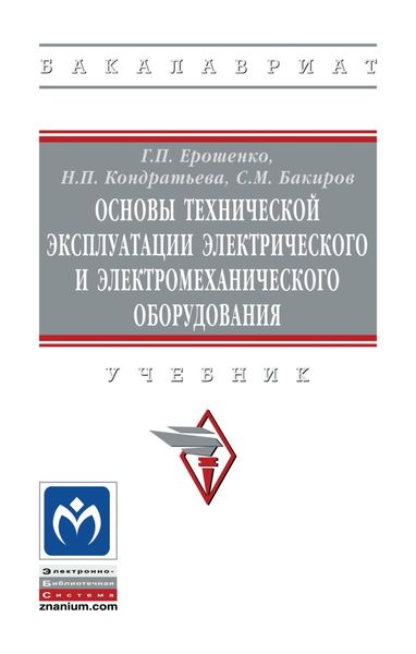 Обложка книги  «Основы технической эксплуатации электрического и электромеханического оборудования»