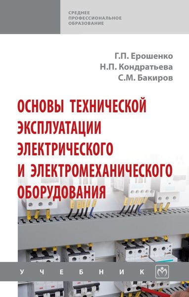 Обложка книги  «Основы технической эксплуатации электрического и электромеханического оборудования»