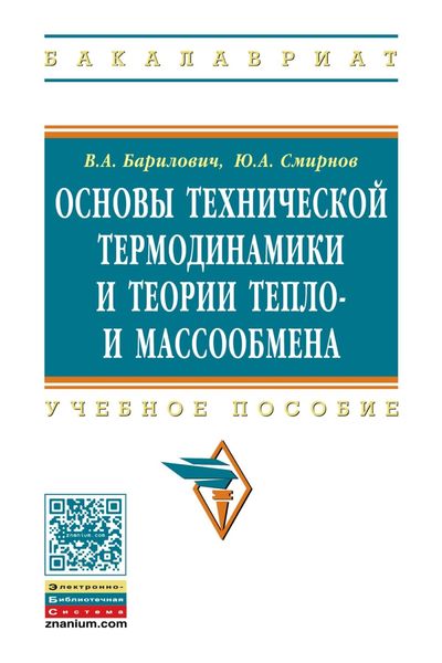 Обложка книги  «Основы технической термодинамики и теории тепло- и массообмена»