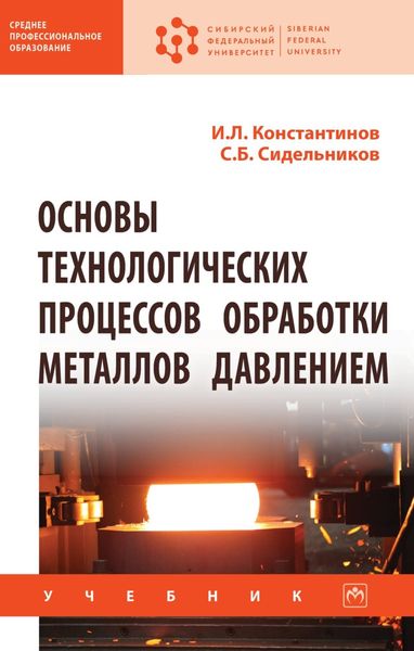Обложка книги  «Основы технологических процессов обработки металлов давлением»