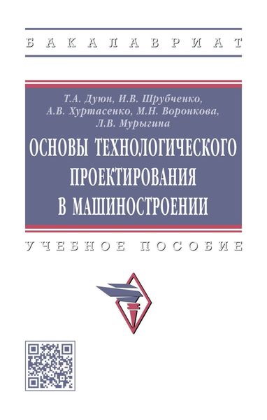 Обложка книги  «Основы технологического проектирования в машиностроении»
