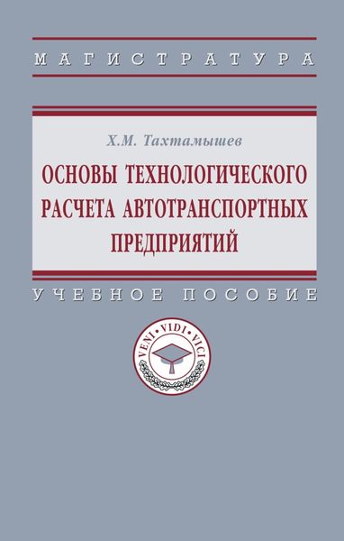 Обложка книги  «Основы технологического расчета автотранспортных предприятий»