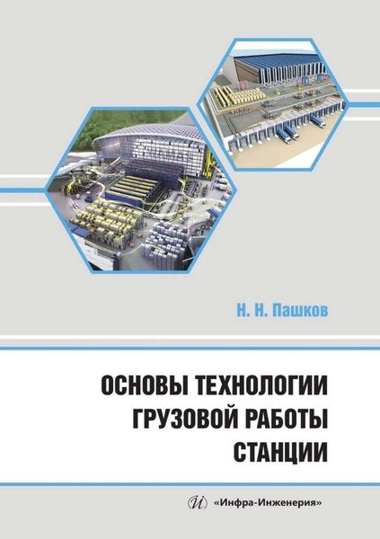Обложка книги  «Основы технологии грузовой работы станции»
