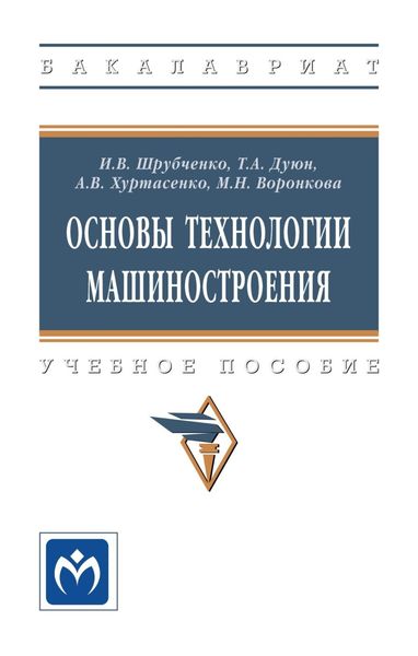 Обложка книги  «Основы технологии машиностроения»