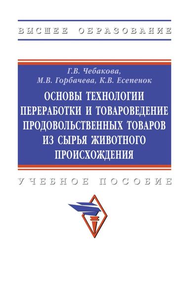 Обложка книги  «Основы технологии переработки и товароведение продовольственных товаров из сырья животного происхождения»