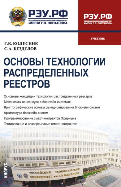 Обложка книги  «Основы технологии распределённых реестров. (Бакалавриат). Учебник.»
