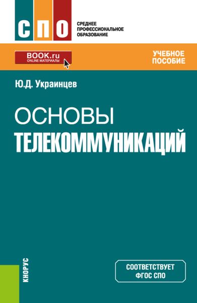 Обложка книги  «Основы телекоммуникаций. (СПО). Учебное пособие.»