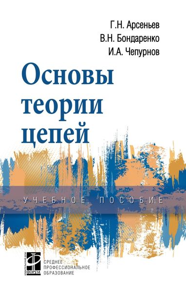 Обложка книги «Основы теории цепей»