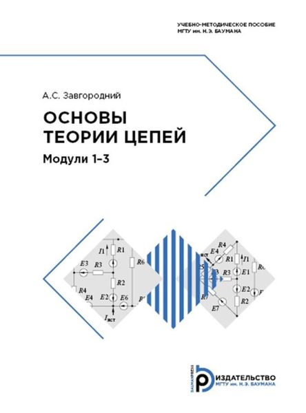 Обложка книги  «Основы теории цепей. Модули 1-3»