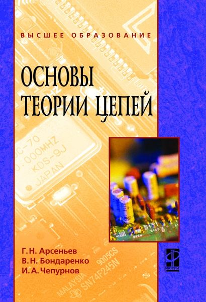 Обложка книги  «Основы теории цепей: Учебное пособие»