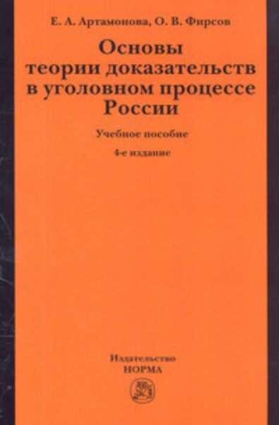 Обложка книги  «Основы теории доказательств в уголовном процессе России»