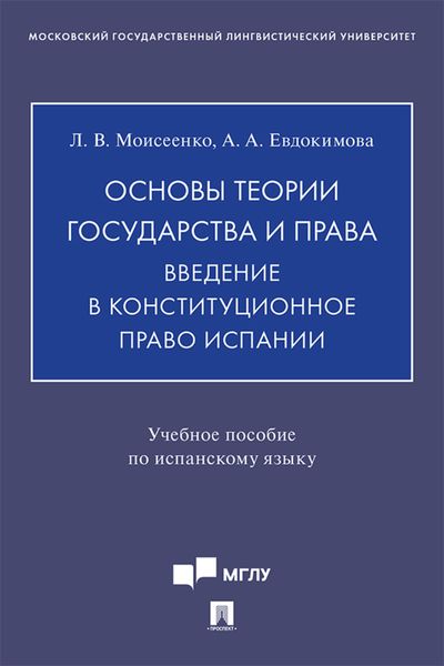 Обложка книги  «Основы теории государства и права. Введение в конституционное право Испании»