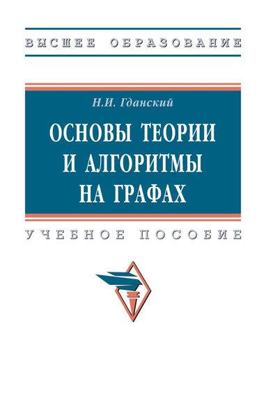 Обложка книги  «Основы теории и алгоритмы на графах»