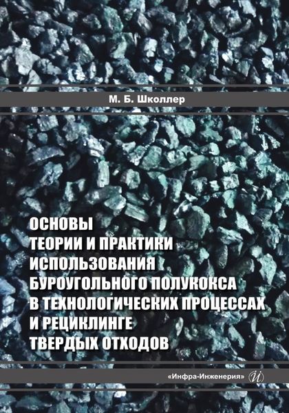 Обложка книги  «Основы теории и практики использования буроугольного полукокса в технологических процессах и рециклинге твердых отходов»