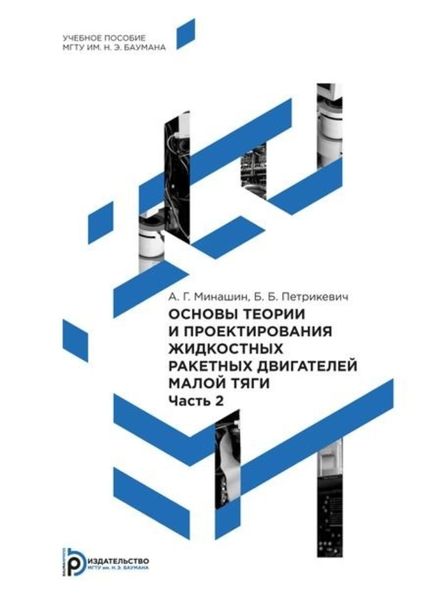 Обложка книги  «Основы теории и проектирования жидкостных ракетных двигателей малой тяги. Часть 2»