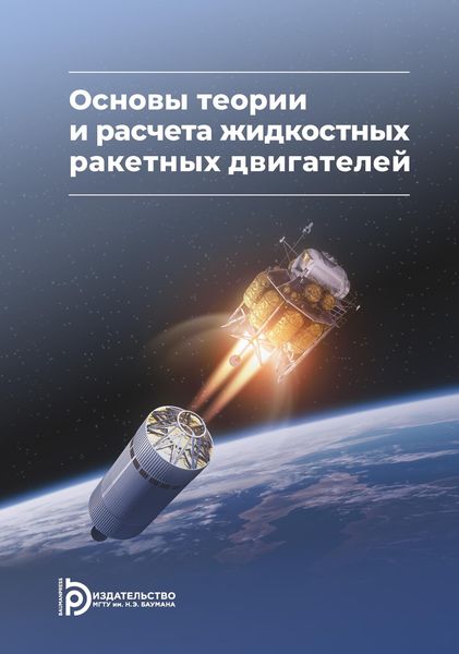 Обложка книги  «Основы теории и расчета жидкостных ракетных двигателей»