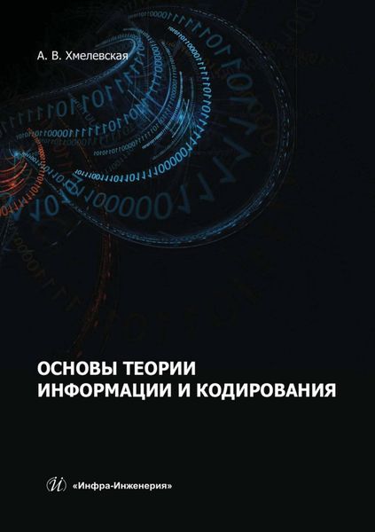 Обложка книги  «Основы теории информации и кодирования»