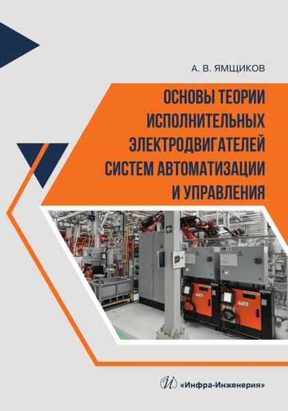 Обложка книги  «Основы теории исполнительных электродвигателей систем автоматизации и управления»