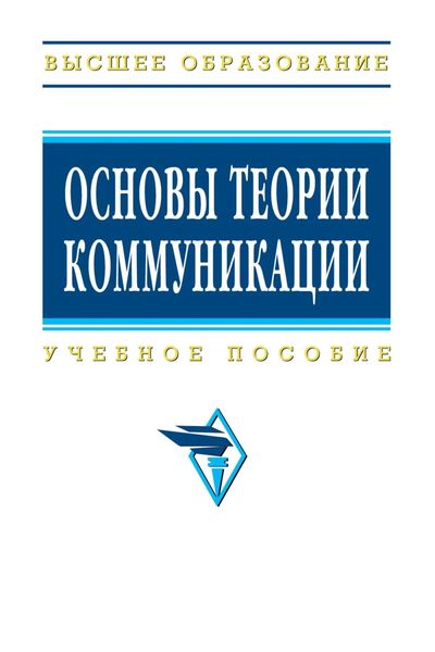 Обложка книги  «Основы теории коммуникации»