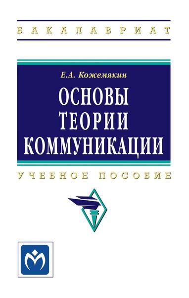 Обложка книги  «Основы теории коммуникации»