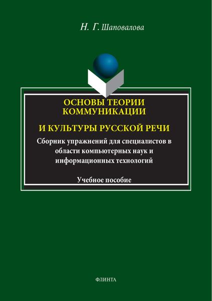 Обложка книги  «Основы теории коммуникации и культуры русской речи. Сборник упражнений для специалистов в области компьютерных наук и информационных технологий»